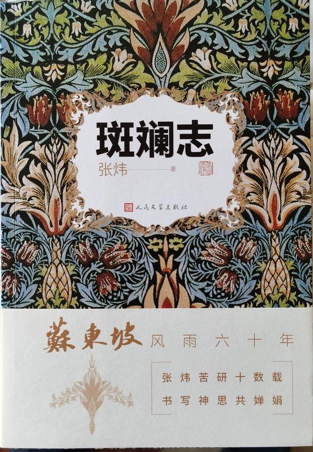 小说家张炜书写《斑斓志》：窥探苏东坡生命和艺术的秘密