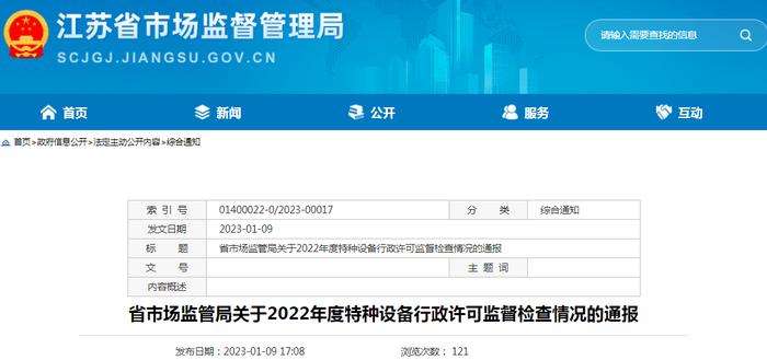 江苏省市场监督管理局关于2022年度特种设备行政许可监督检查情况的通报