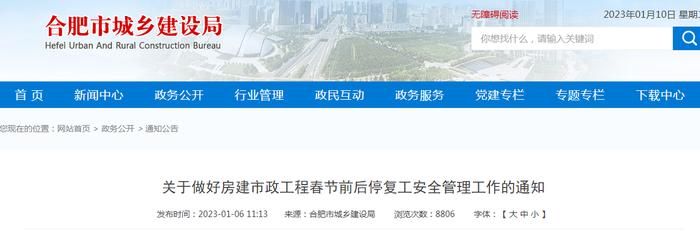 合肥市城乡建设局关于做好房建市政工程春节前后停复工安全管理工作的通知