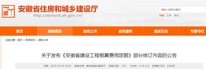 关于发布《安徽省建设工程概算费用定额》部分修订内容的公告