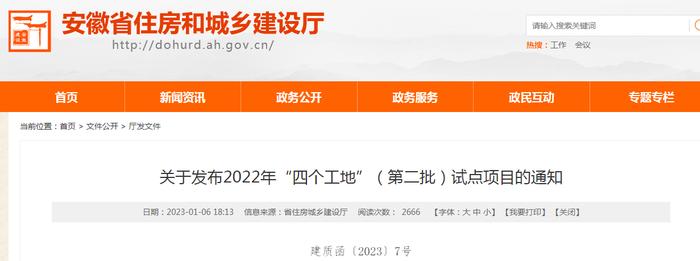 安徽省住房城乡建设厅关于发布2022年“四个工地”（第二批）试点项目的通知