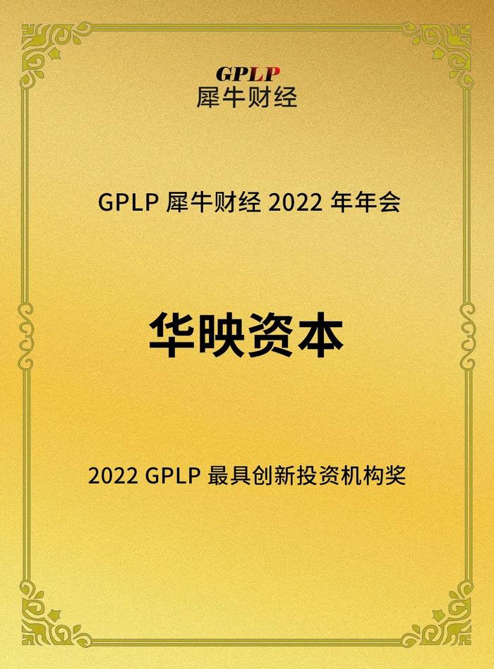 华映资本荣获金投奖、企名片「最受LP青睐VC投资机构TOP30」等8大奖项 | 华映捷报