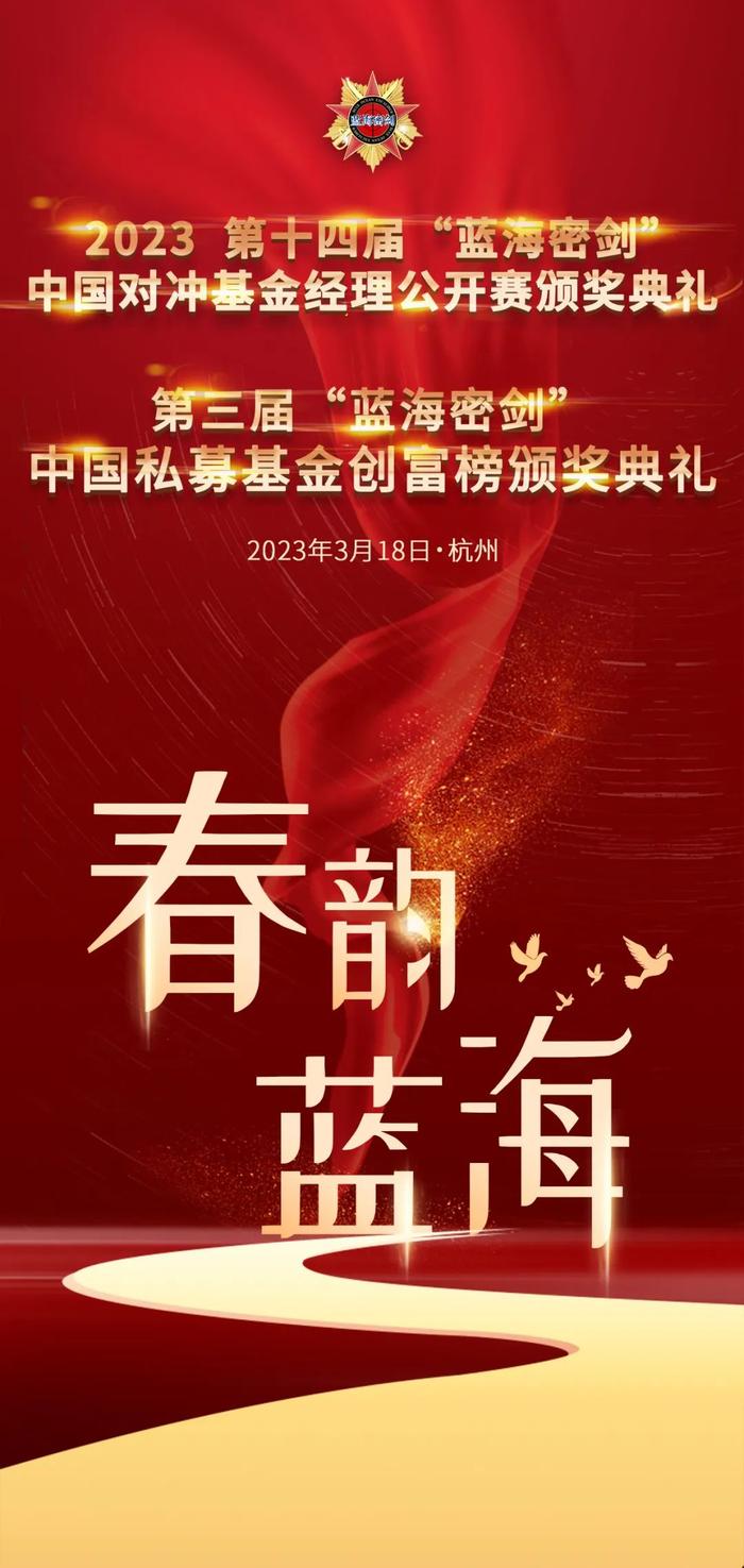 寅虎辞旧，瑞兔贺新|第十四届“蓝海密剑”中国对冲基金公开赛奖项名单出炉，第19位在册“元帅”诞生，收益率记录再突破