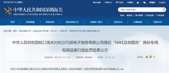 蛇口海关公示对长沙凡硕电子商务有限公司侵犯“NIKE及钩图形”商标专用权商品案行政处罚结果