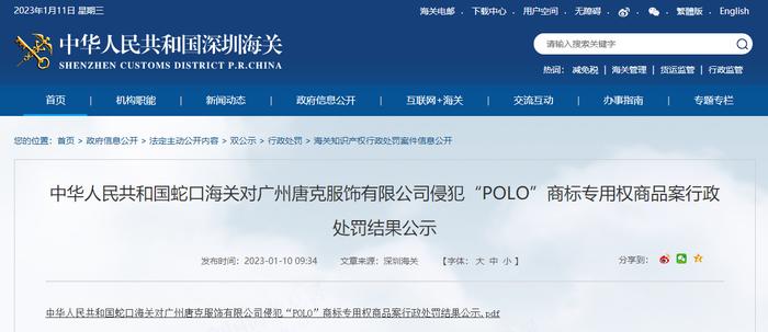 蛇口海关公示对广州唐克服饰有限公司侵犯“POLO”商标专用权商品案行政处罚结果