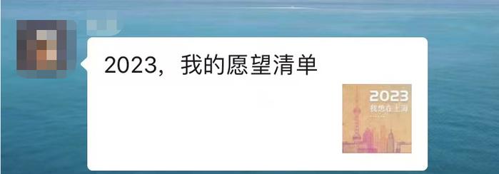 新的一年，在此许愿！@上海人，你的专属2023愿望清单来了