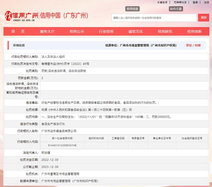 广州市番禺区市场监管局发布对广州市谷乐福食品有限公司行政处罚信息