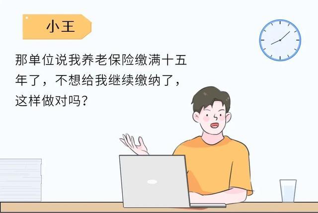 养老保险缴费已满十五年，是不是不用继续缴纳了？