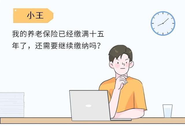 养老保险缴费已满十五年，是不是不用继续缴纳了？