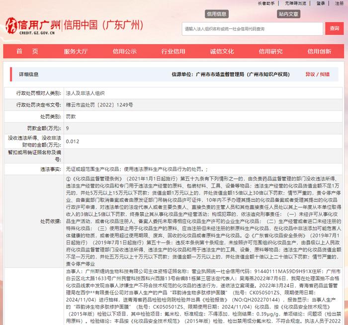 广州市白云区市场监管局发布对广州斯缇纳生物科技有限公司行政处罚信息