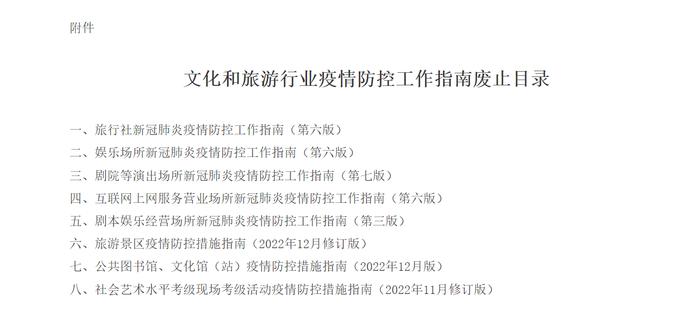 文旅部重要通知：废止这8项疫情防控工作指南