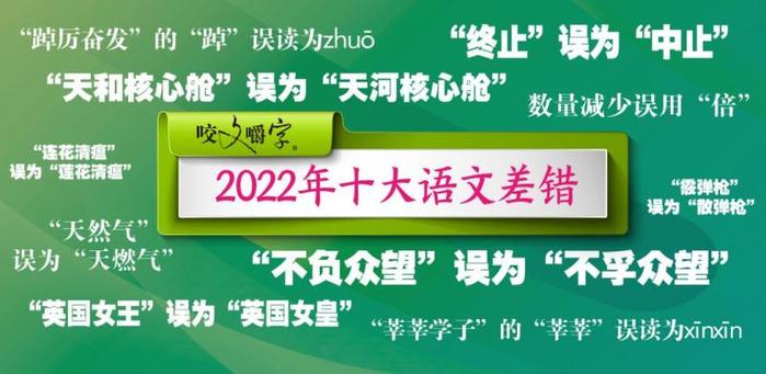 “踔厉奋发”怎么念？“莲花清瘟”对吗？《咬文嚼字》发布2022年十大语文差错