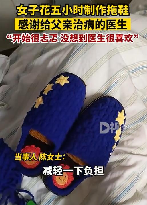 女子花5小时做手工拖鞋送医生：父亲住院时医生很照顾