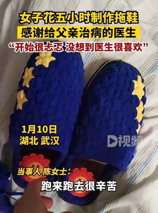 女子花5小时做手工拖鞋送医生：父亲住院时医生很照顾