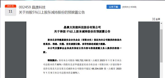 1500亿光伏龙头晶澳科技巨额减持来了！第二大股东持股8年多，浮盈14倍，背后实控人是江西富豪