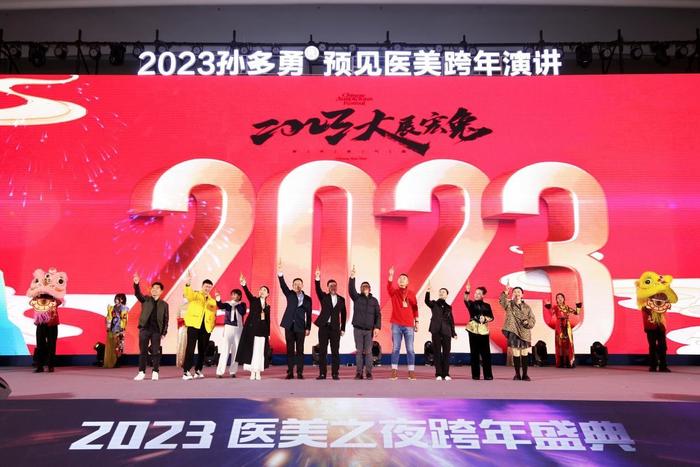 2023孙多勇跨年演讲丨以变应变，预见医美新未来