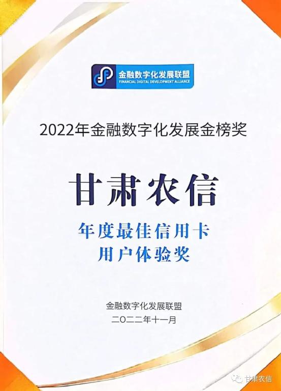 “2022年金融数字化发展金榜奖”揭晓 甘肃农信荣获“年度最佳信用卡用户体验奖”