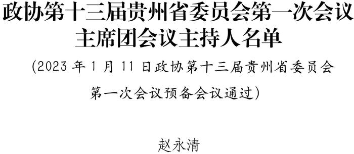 贵州省政协十三届一次会议主席团会议主持人名单公布