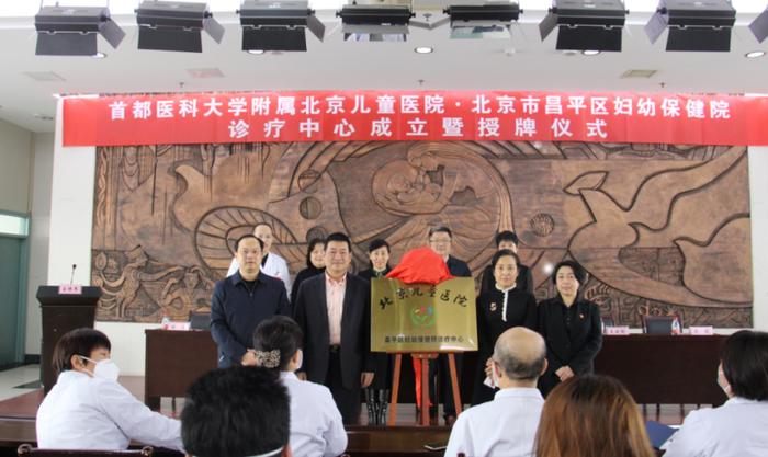 北京儿童医院·昌平妇幼保健院诊疗中心成立
