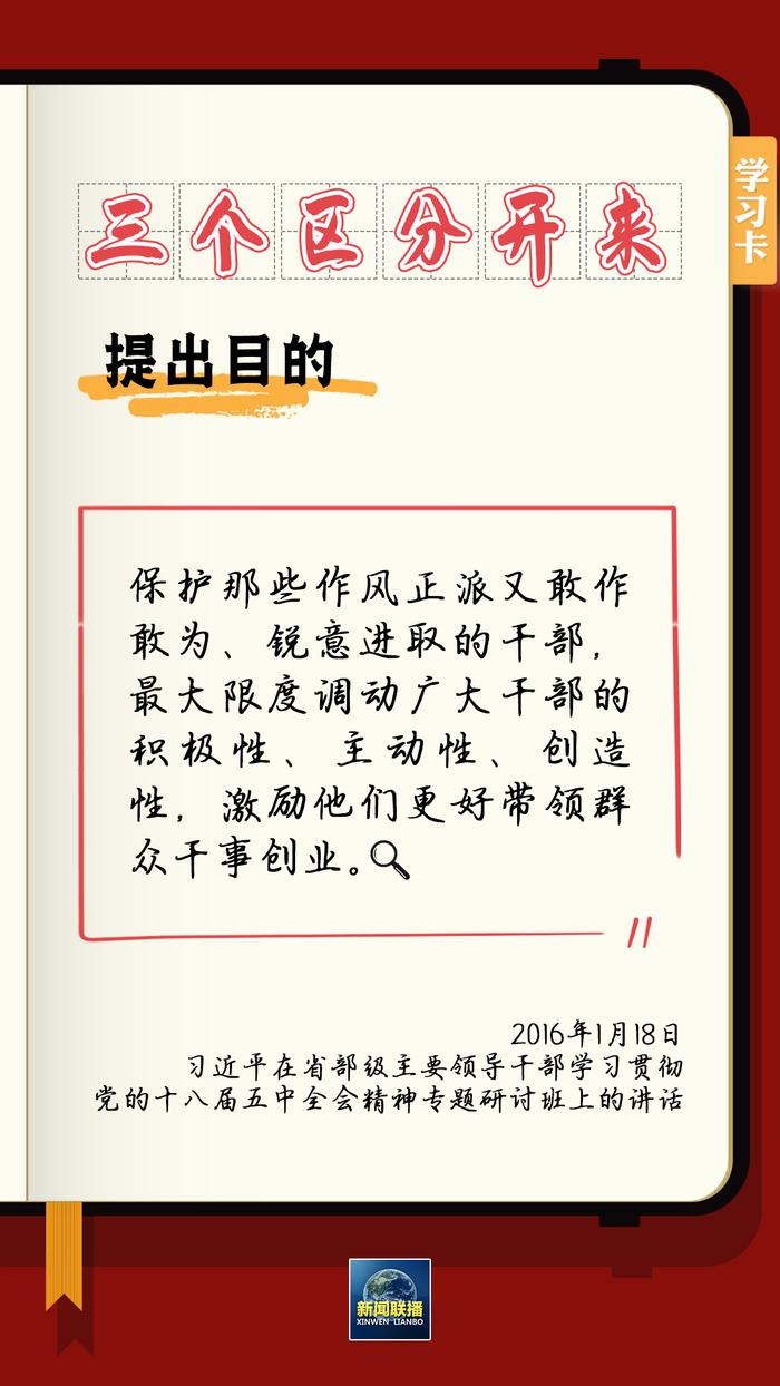 学习卡丨总书记强调的“三个区分开来”内涵是什么？