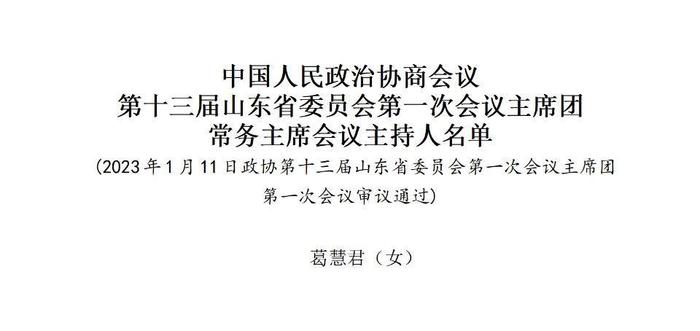 中国人民政治协商会议第十三届山东省委员会第一次会议主席团常务主席会议主持人名单