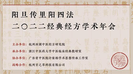 杭州西湖中医经方研究院携手甘草医生，助力经典经方学术年会开讲