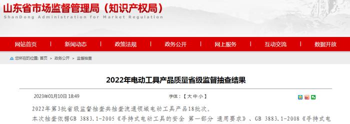 山东省2022年电动工具产品质量省级监督抽查结果