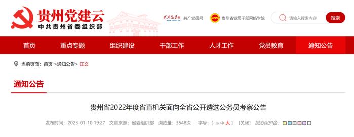 贵州省2022年度省直机关面向全省公开遴选公务员考察公告（附名单）