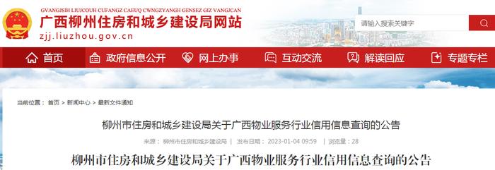 柳州市住房和城乡建设局关于广西物业服务行业信用信息查询的公告