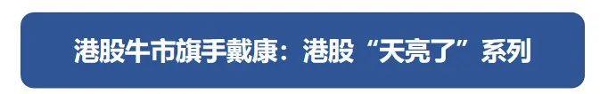 【广发策略戴康】香江水暖多少度？—港股“战略机遇”系列之六