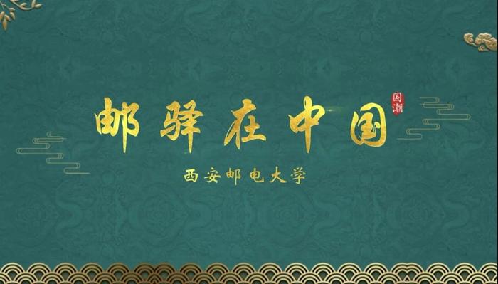西安邮电大学举行“邮驿在中国”汉语桥线上团组交流项目开班仪式