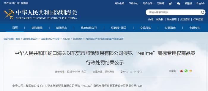 蛇口海关公示对东莞市煦驰贸易有限公司侵犯“realme”商标专用权商品案行政处罚结果