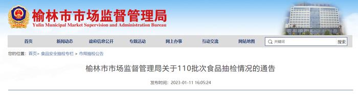 陕西省榆林市市场监督管理局关于110批次食品抽检情况的通告