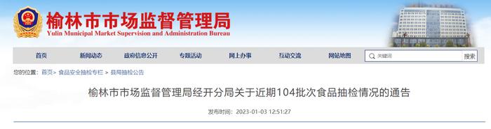 陕西省榆林市市场监督管理局经开分局关于104批次食品抽检情况的通告