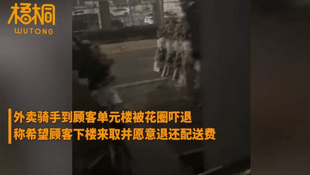 小区楼下摆满白色花圈，外卖员凌晨送餐被吓退要求顾客下楼取餐：忌讳这个，我白跑不收钱