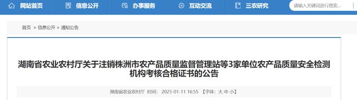 湖南省农业农村厅关于注销株洲市农产品质量监督管理站等3家单位农产品质量安全检测机构考核合格证书的公告