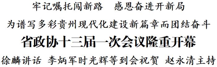 省政协十三届一次会议隆重开幕 徐麟讲话 李炳军时光辉等到会祝贺 赵永清主持