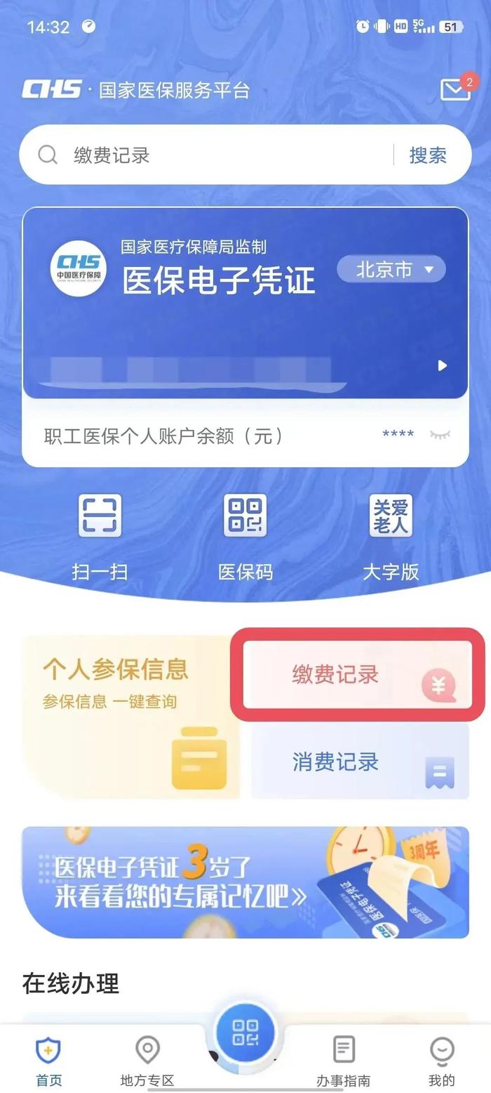 必看！一键查询医保账户信息、缴费记录！