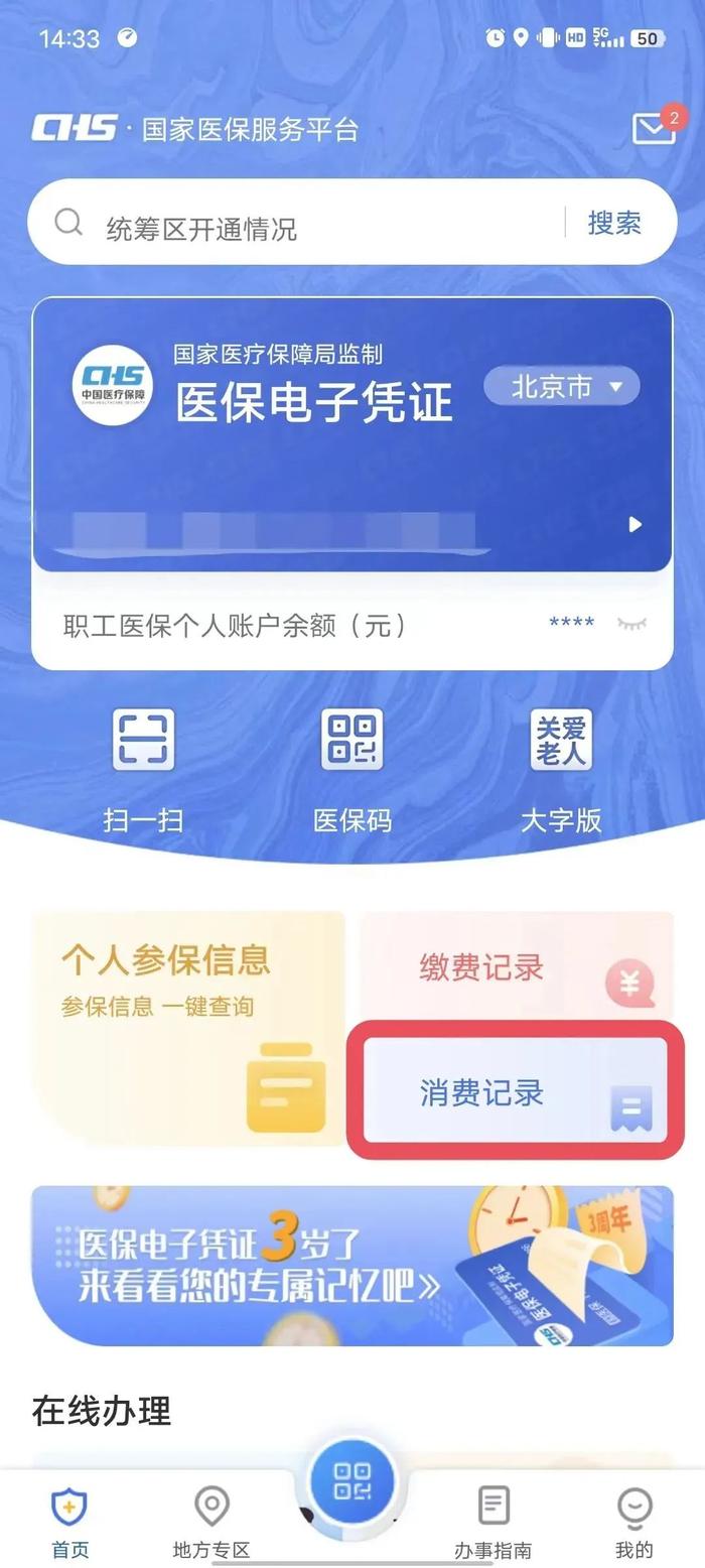 必看！一键查询医保账户信息、缴费记录！