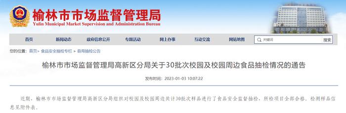 陕西省榆林市市场监督管理局高新区分局发布30批次校园及校园周边食品抽检情况
