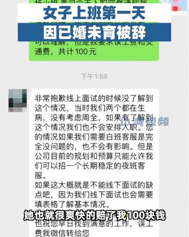 广东女子上班第一天因已婚被辞退获赔100元，公司方面回应：现在公司就希望招一个稳定的不会怀孕的