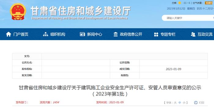 甘肃省住房和城乡建设厅关于建筑施工企业安全生产许可证、安管人员审查意见的公示（2023年第1批）