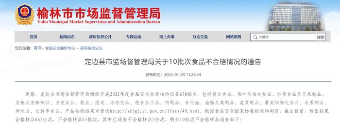 陕西省定边县市监场督管理局关于10批次食品不合格情况的通告