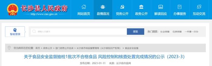 湖南省长沙县市场监督管理局公示1批次不合格食品（香酥鸡尖）风险控制和核查处置完成情况