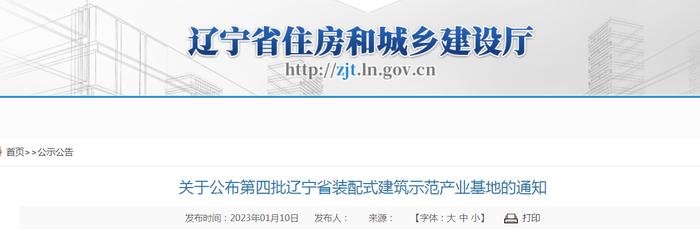 辽宁省住房和城乡建设厅​关于公布第四批辽宁省装配式建筑示范产业基地的通知