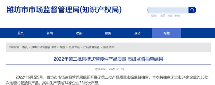 山东省潍坊市市场监督管理局抽查35批次沟槽式管接件产品 不合格5批次