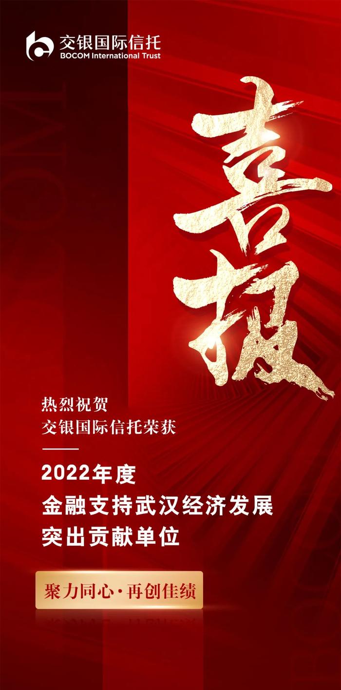 荣誉｜热烈祝贺交银国际信托荣获2022年度金融支持武汉经济发展突出贡献单位