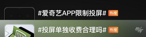 “爱奇艺App限制投屏”冲上热搜，你愿意为投屏再花一笔钱吗？