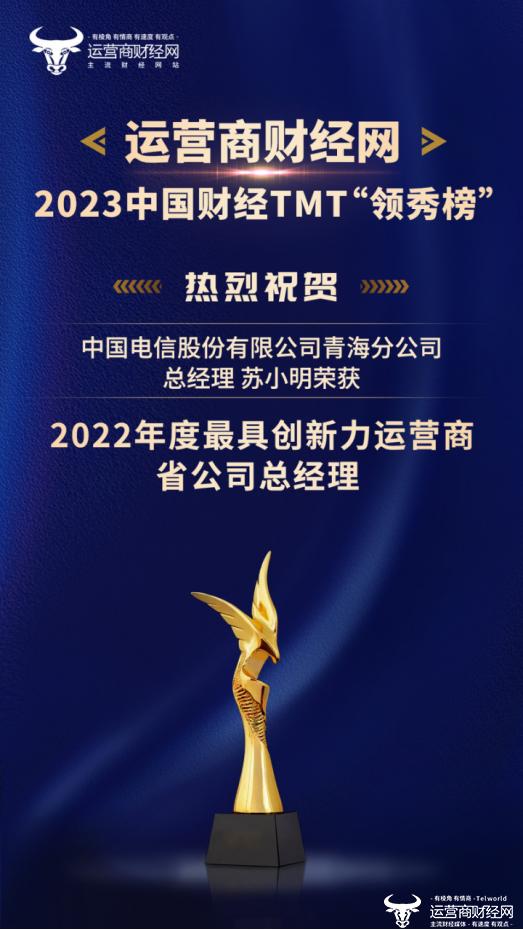 2023年中国财经TMT“领秀榜”获奖名单出炉 青海电信总经理苏小明获奖