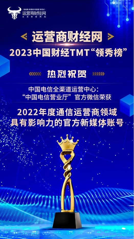 “中国电信营业厅”官方微信荣获2023年中国财经TMT行业“领秀榜”